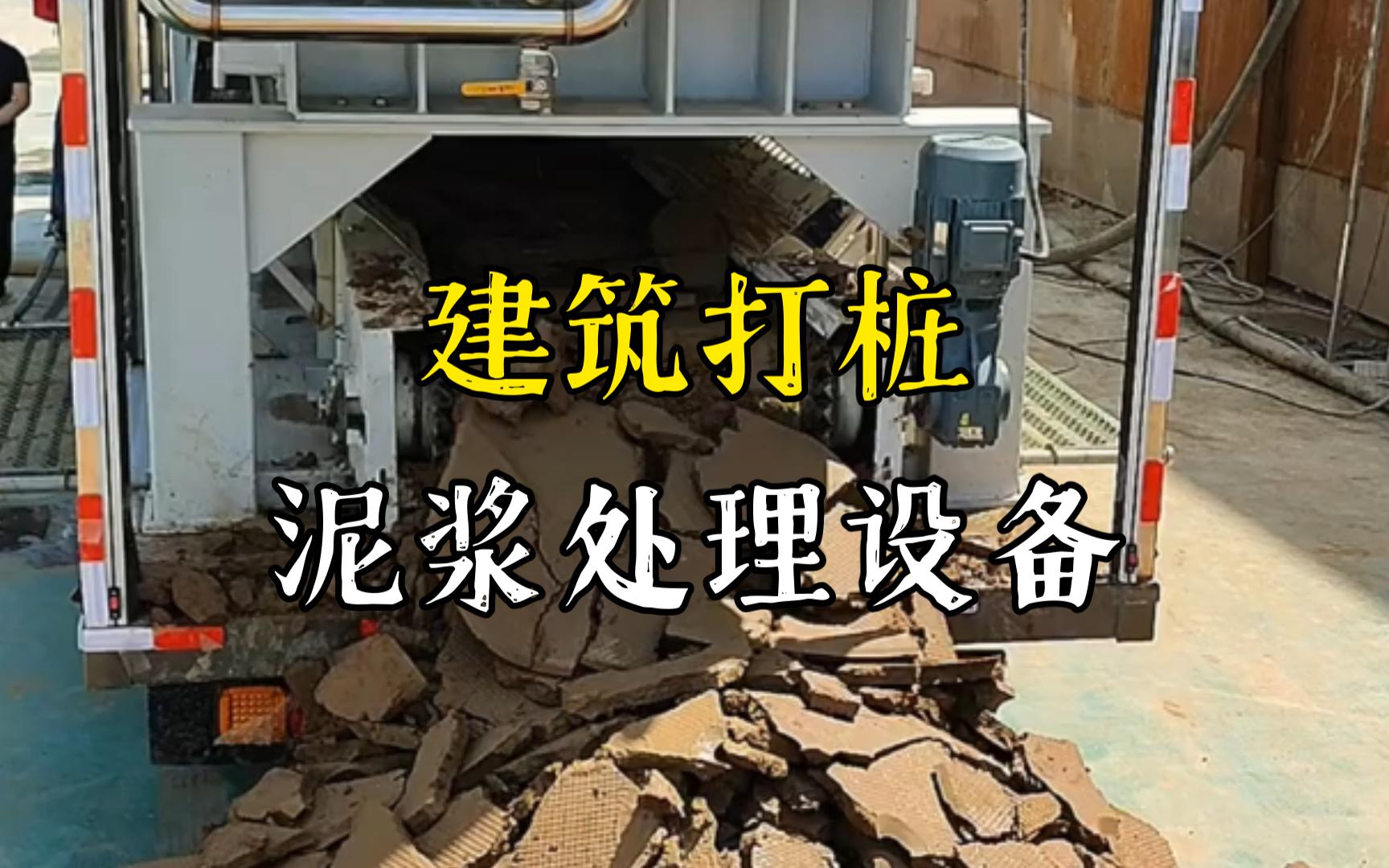 阳日镇工地打桩泥浆处理与外运技术概述